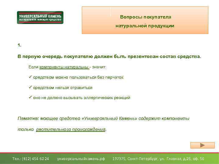 Вопросы покупателя натуральной продукции 1. В первую очередь покупателю должен быть презентован состав средства.