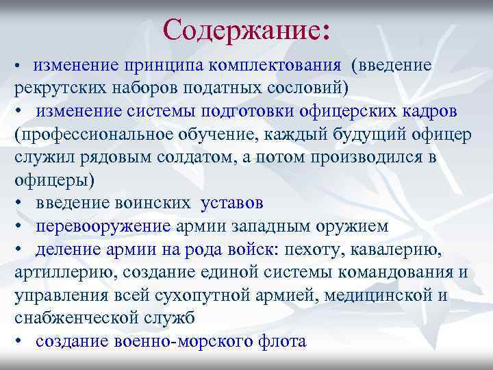 Принцип изменения. Введение рекрутской системы. Изменением податной системы. Принцип рекрутского набора. Содержание изменений.