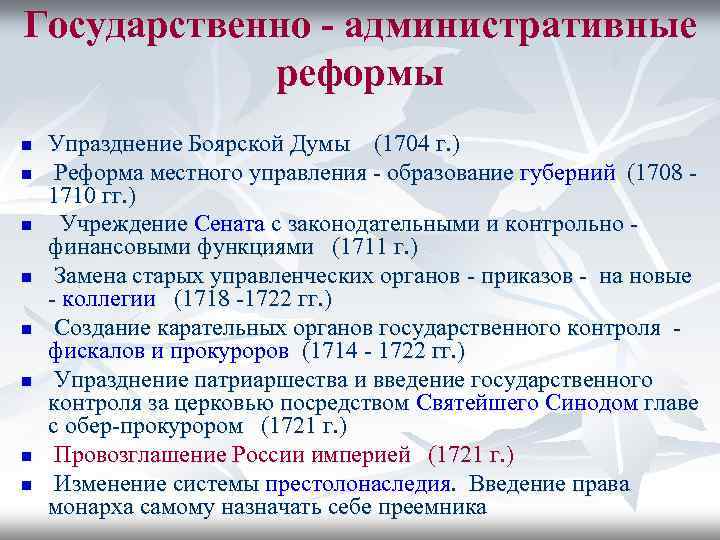 Государственно - административные реформы n n n n Упразднение Боярской Думы (1704 г. )