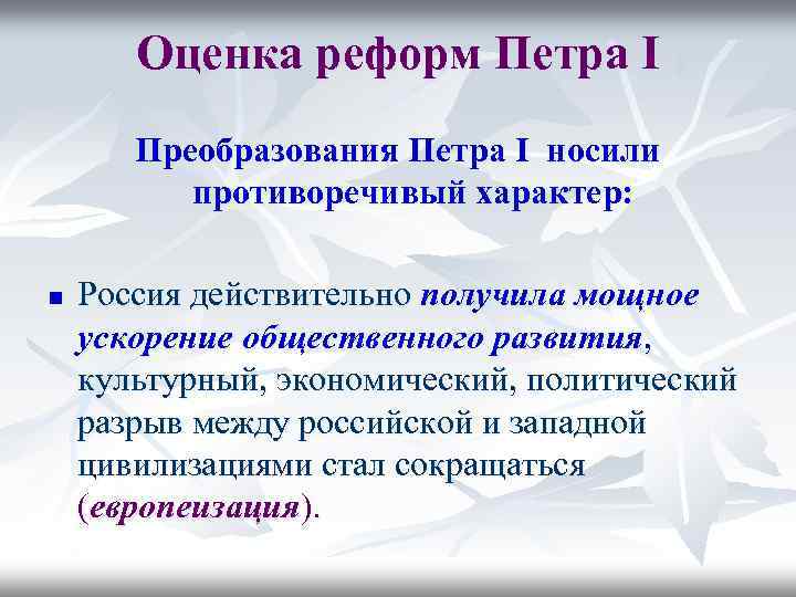 Оценка петра. Оценка реформ Петра 1. Оценка преобразований Петра первого. Оценить реформы Петра 1. Оценка реформ Петра 1 кратко.