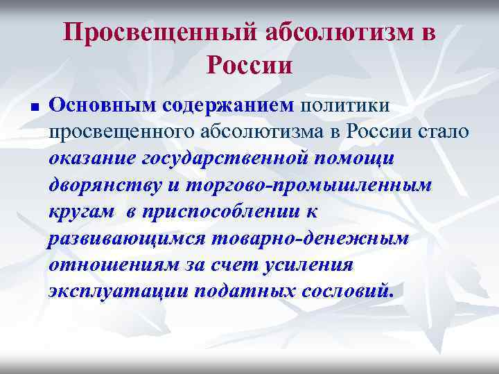 Просвещенный абсолютизм в России n Основным содержанием политики просвещенного абсолютизма в России стало оказание