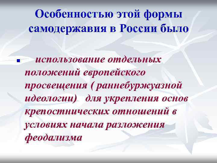 Особенностью этой формы самодержавия в России было n использование отдельных положений европейского просвещения (