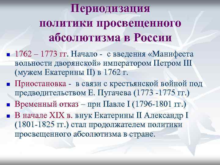 Периодизация политики просвещенного абсолютизма в России n n 1762 – 1773 гг. Начало -