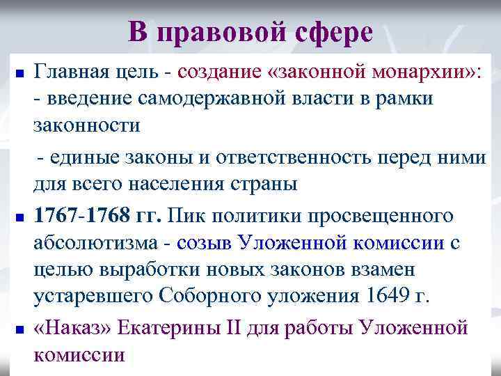 В правовой сфере n n n Главная цель - создание «законной монархии» : -