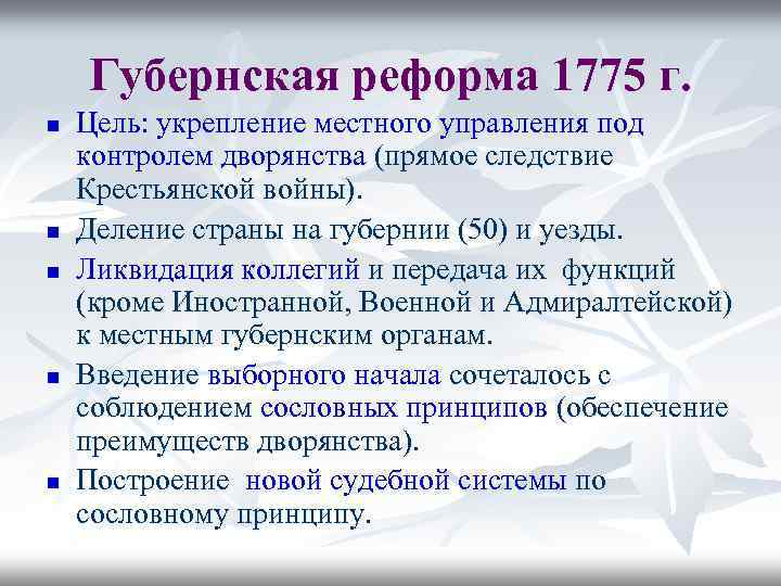 Губернская реформа 1775 г. n n n Цель: укрепление местного управления под контролем дворянства