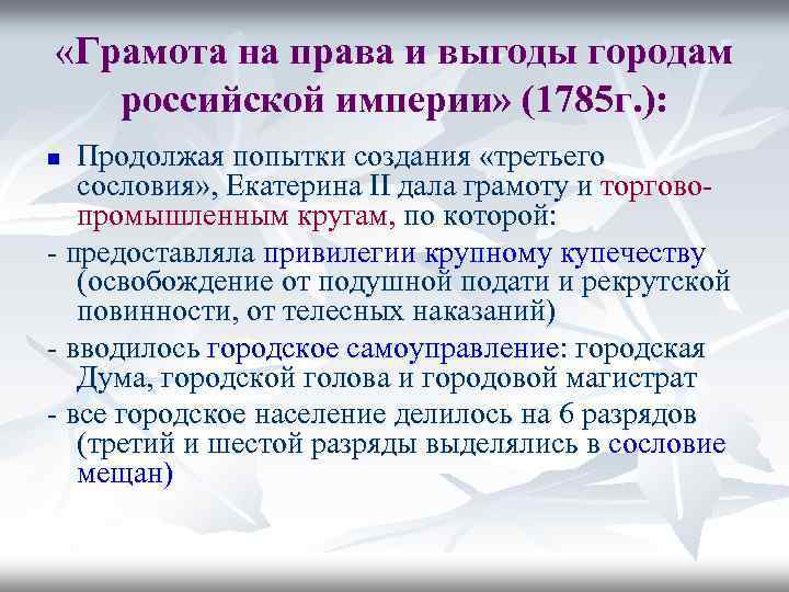  «Грамота на права и выгоды городам российской империи» (1785 г. ): Продолжая попытки
