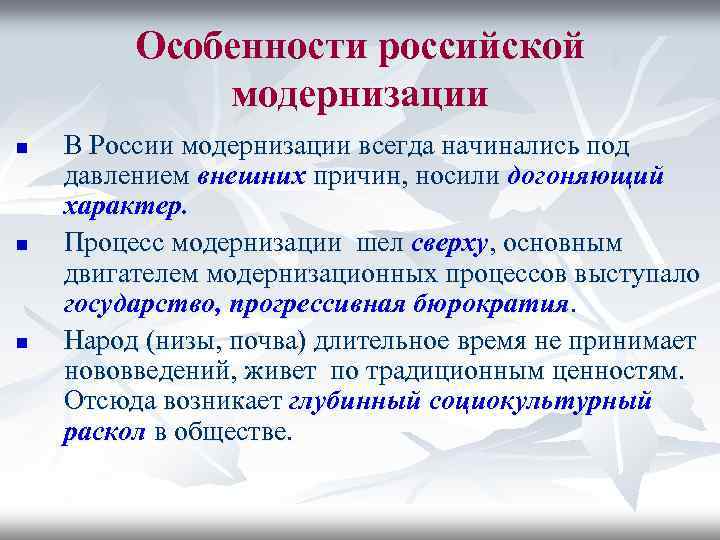Особенности российской модернизации n n n В России модернизации всегда начинались под давлением внешних