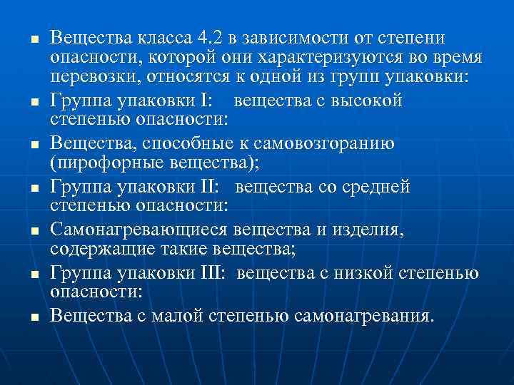 n n n n Вещества класса 4. 2 в зависимости от степени опасности, которой