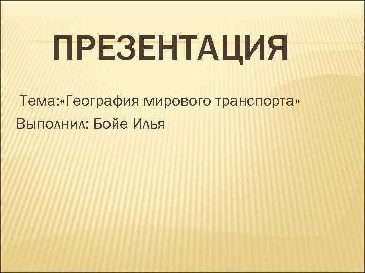 Презентация на тему м