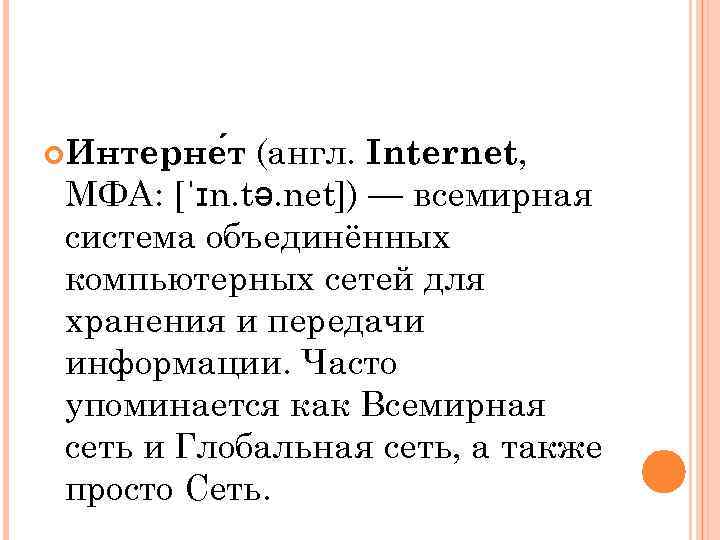  Интерне т (англ. Internet, МФА: [ˈɪn. tə. net]) — всемирная система объединённых компьютерных