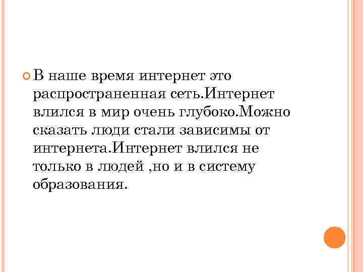  В наше время интернет это распространенная сеть. Интернет влился в мир очень глубоко.