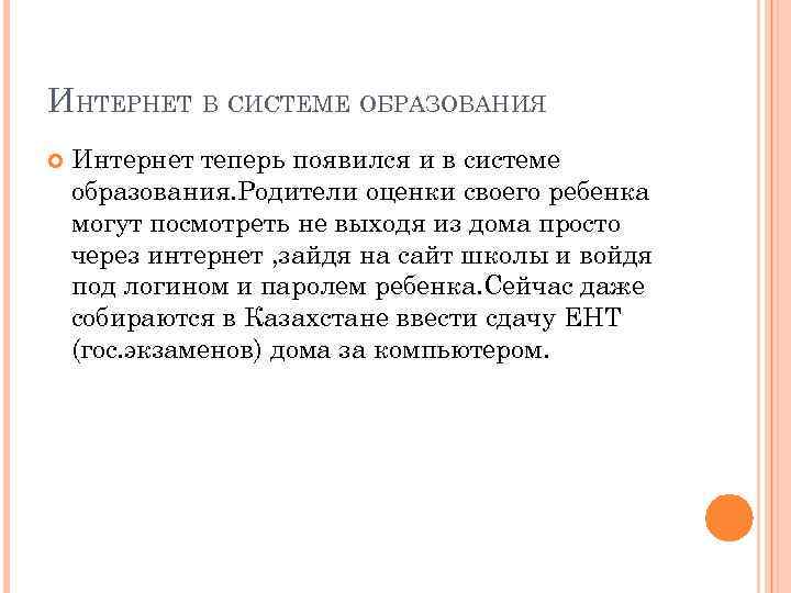 ИНТЕРНЕТ В СИСТЕМЕ ОБРАЗОВАНИЯ Интернет теперь появился и в системе образования. Родители оценки своего