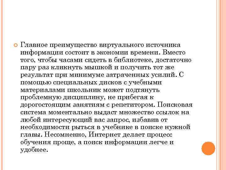  Главное преимущество виртуального источника информации состоит в экономии времени. Вместо того, чтобы часами