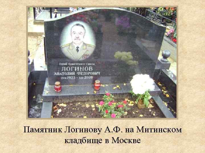 Памятник Логинову А. Ф. на Митинском кладбище в Москве 