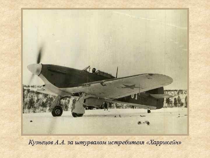 Кузнецов А. А. за штурвалом истребителя «Харрикейн» 