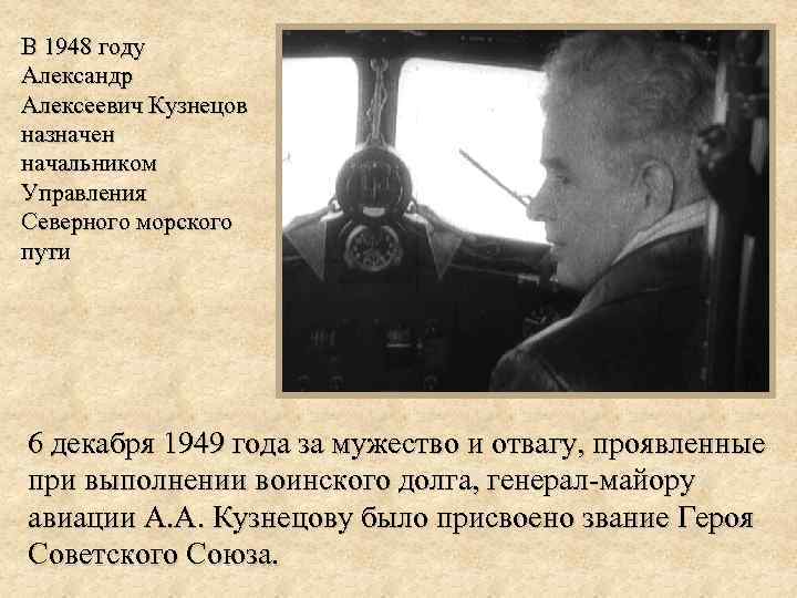 В 1948 году Александр Алексеевич Кузнецов назначен начальником Управления Северного морского пути 6 декабря