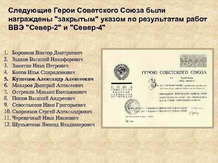 Следующие Герои Советского Союза были награждены 