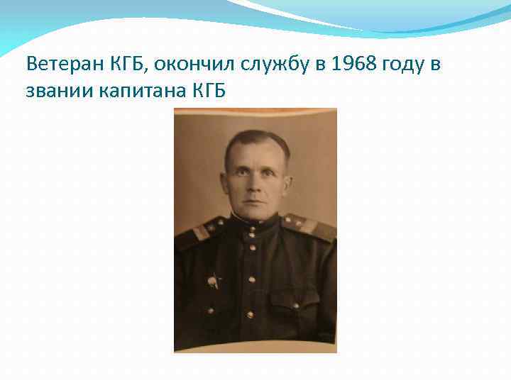 Ветеран КГБ, окончил службу в 1968 году в звании капитана КГБ 