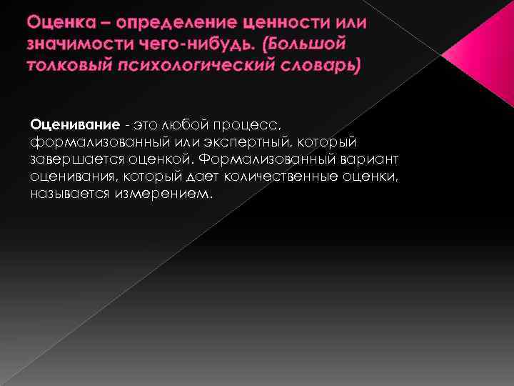 Оценка это определение. Оценивание это определение. Что такое оценка кратко.