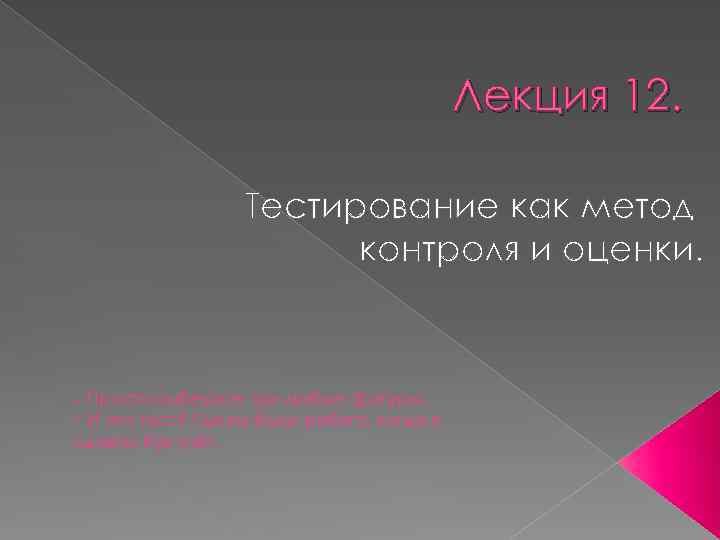 Лекция 12. Тестирование как метод контроля и оценки. – Просто выберите три любые фигуры.