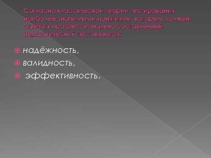 Согласно классической теории тестирования, наиболее значимыми понятиями, которым должен отвечать профессионально составленный педагогический тест