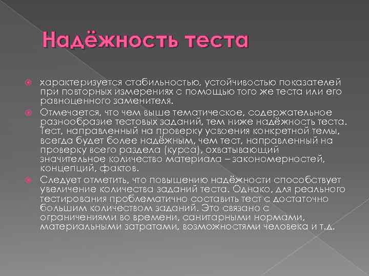 Надёжность теста характеризуется стабильностью, устойчивостью показателей при повторных измерениях с помощью того же теста