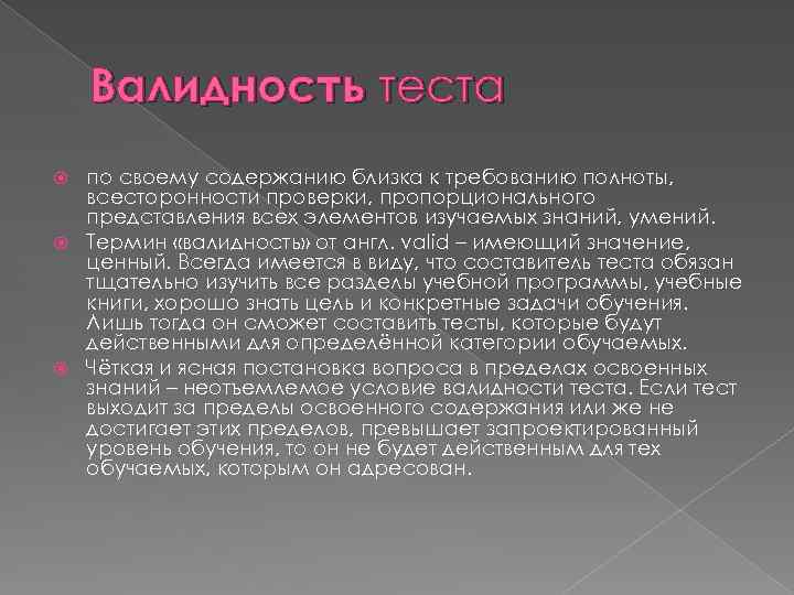 Валидность теста по своему содержанию близка к требованию полноты, всесторонности проверки, пропорционального представления всех