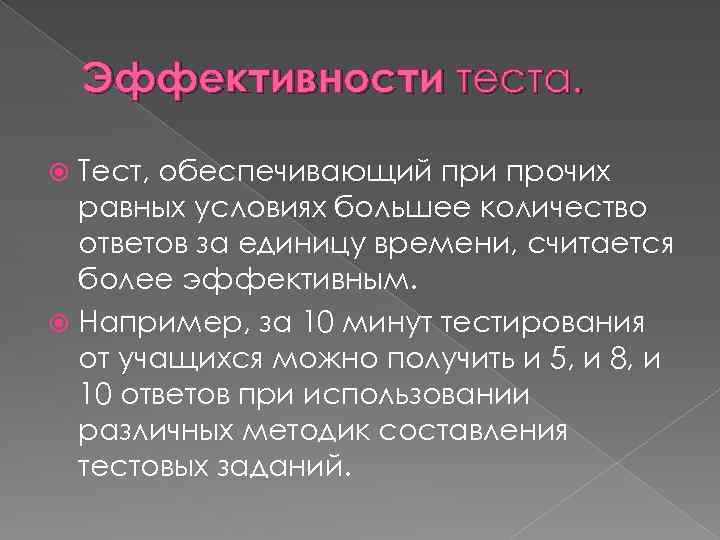 Эффективности теста. Тест, обеспечивающий при прочих равных условиях большее количество ответов за единицу времени,