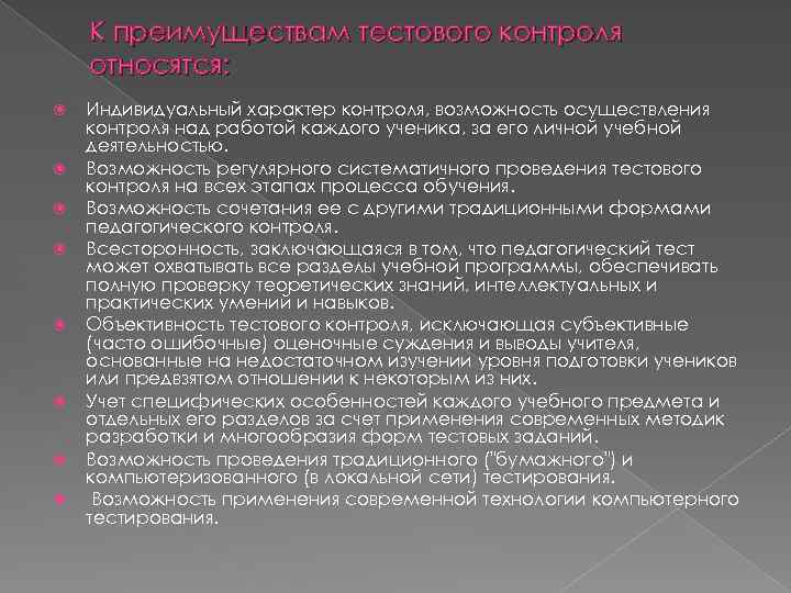 К преимуществам тестового контроля относятся: Индивидуальный характер контроля, возможность осуществления контроля над работой каждого