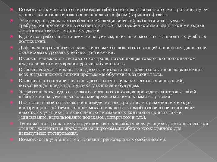  Возможность массового широкомасштабного стандартизованного тестирования путем распечатки и тиражирования параллельных форм (вариантов) теста.