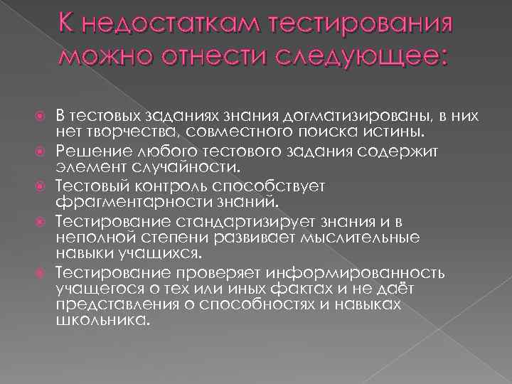 К недостаткам тестирования можно отнести следующее: В тестовых заданиях знания догматизированы, в них нет