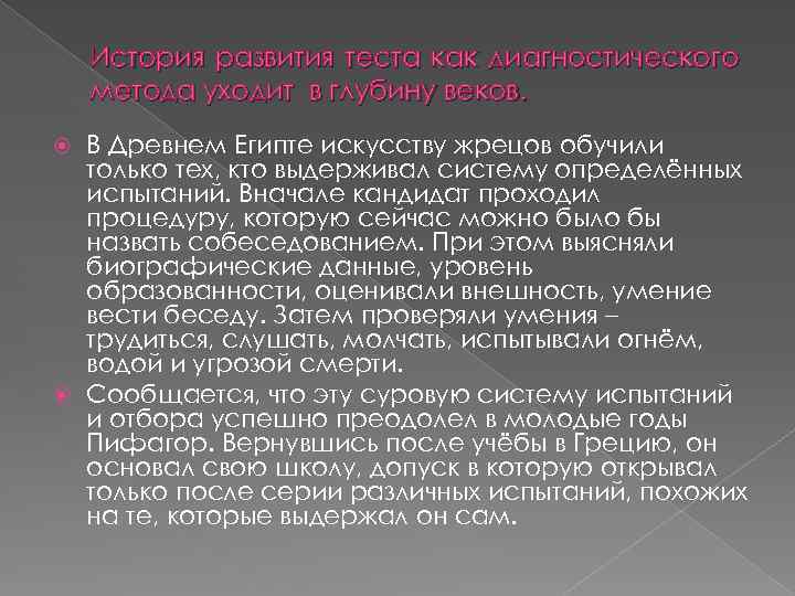 История развития теста как диагностического метода уходит в глубину веков. В Древнем Египте искусству