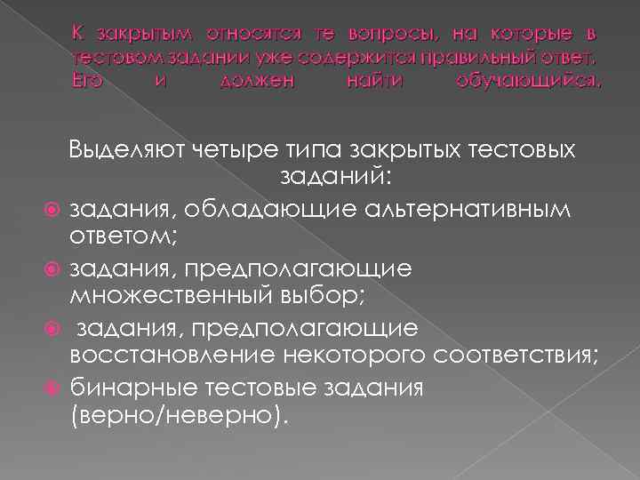 К закрытым относятся те вопросы, на которые в тестовом задании уже содержится правильный ответ.