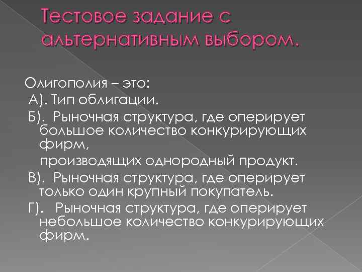 Тестовое задание с альтернативным выбором. Олигополия – это: А). Тип облигации. Б). Рыночная структура,