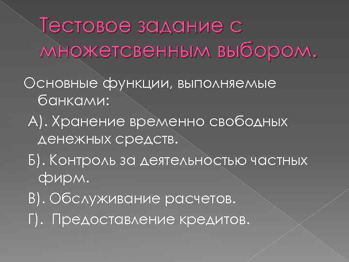 Тестовое задание с множетсвенным выбором. Основные функции, выполняемые банками: А). Хранение временно свободных денежных