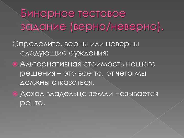 Бинарное тестовое задание (верно/неверно). Определите, верны или неверны следующие суждения: Альтернативная стоимость нашего решения