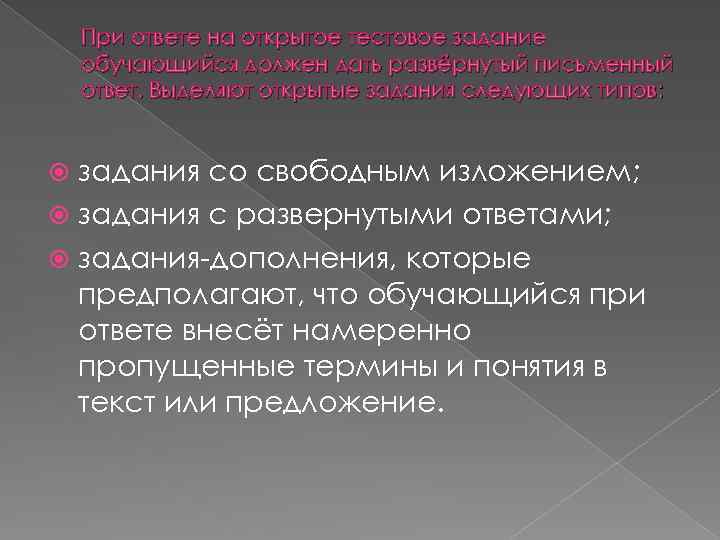 При ответе на открытое тестовое задание обучающийся должен дать развёрнутый письменный ответ. Выделяют открытые