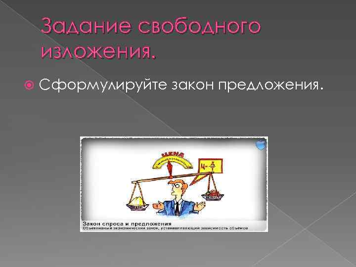 Задание свободного изложения. Сформулируйте закон предложения. 