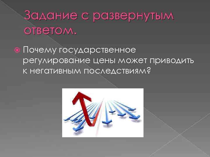 Задание с развернутым ответом. Почему государственное регулирование цены может приводить к негативным последствиям? 