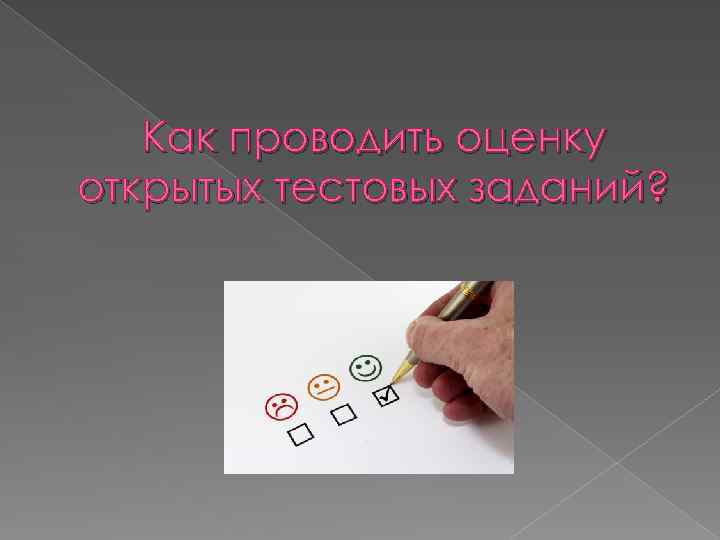 Как проводить оценку открытых тестовых заданий? 