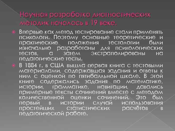 Научная разработка диагностических методик началась в 19 веке. Впервые как метод тестирование стали применять