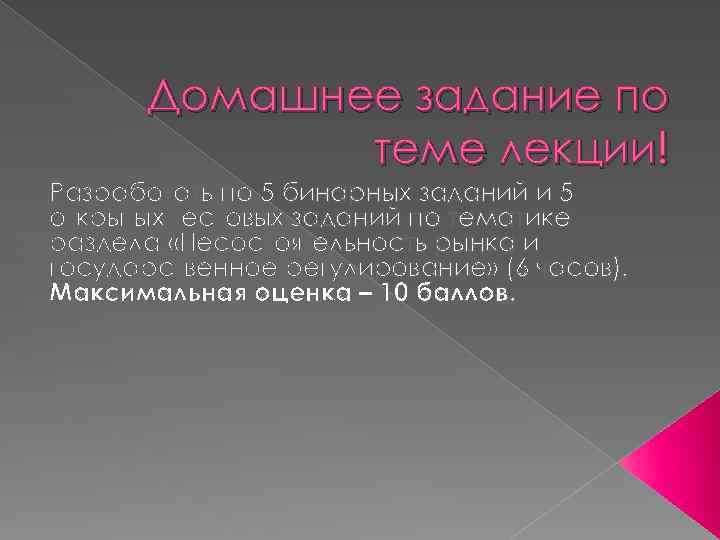 Домашнее задание по теме лекции! Разработать по 5 бинарных заданий и 5 открытых тестовых