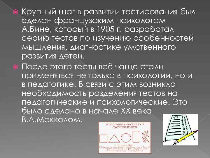 Крупный шаг в развитии тестирования был сделан французским психологом А. Бине, который в 1905