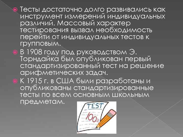 Тесты достаточно долго развивались как инструмент измерений индивидуальных различий. Массовый характер тестирования вызвал необходимость