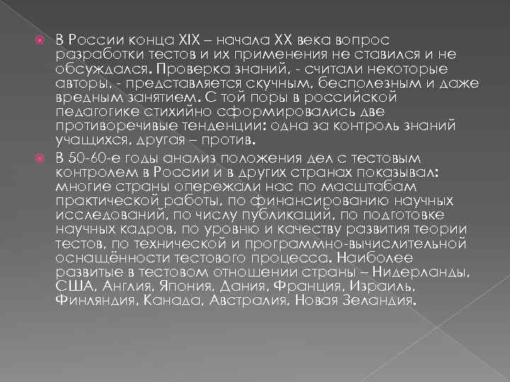 В России конца XIX – начала XX века вопрос разработки тестов и их применения