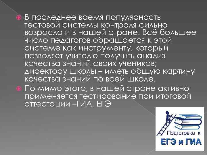 В последнее время популярность тестовой системы контроля сильно возросла и в нашей стране. Всё