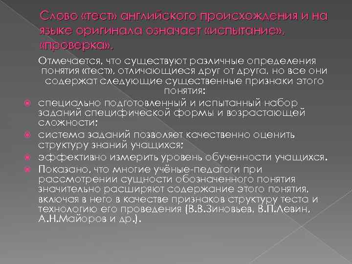 Слово «тест» английского происхождения и на языке оригинала означает «испытание» , «проверка» . Отмечается,