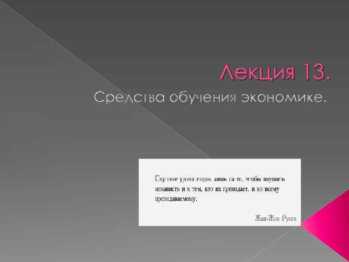 Лекция 13. Средства обучения экономике. 