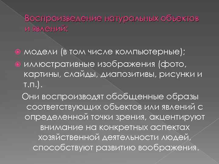 Воспроизведение натуральных объектов и явлений: модели (в том числе компьютерные); иллюстративные изображения (фото, картины,