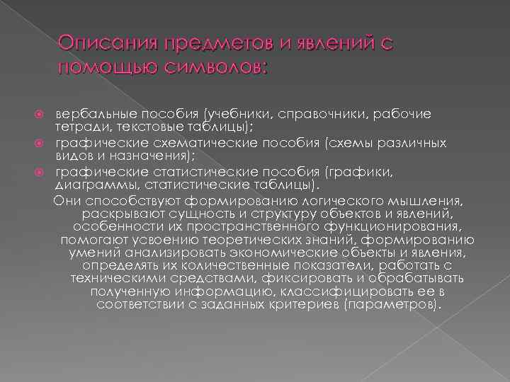 Описания предметов и явлений с помощью символов: вербальные пособия (учебники, справочники, рабочие тетради, текстовые